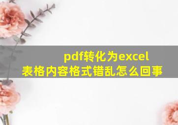 pdf转化为excel表格内容格式错乱怎么回事