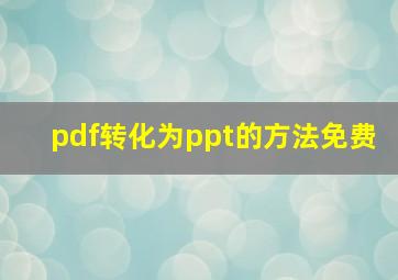 pdf转化为ppt的方法免费