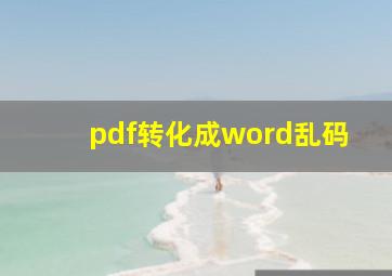 pdf转化成word乱码