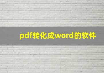 pdf转化成word的软件