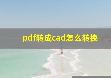 pdf转成cad怎么转换