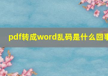 pdf转成word乱码是什么回事