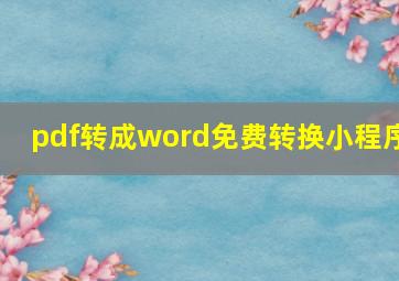 pdf转成word免费转换小程序