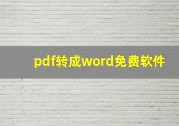 pdf转成word免费软件