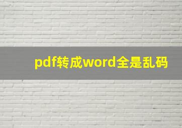 pdf转成word全是乱码