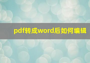 pdf转成word后如何编辑