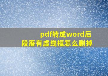 pdf转成word后段落有虚线框怎么删掉