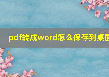 pdf转成word怎么保存到桌面