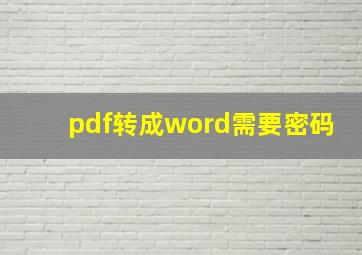 pdf转成word需要密码