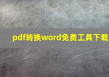 pdf转换word免费工具下载