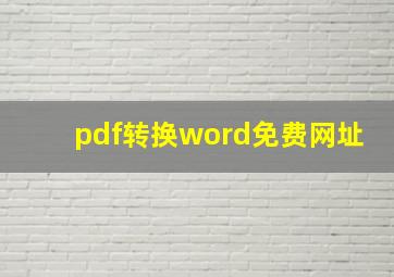 pdf转换word免费网址