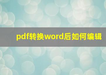 pdf转换word后如何编辑