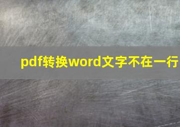 pdf转换word文字不在一行