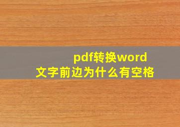 pdf转换word文字前边为什么有空格