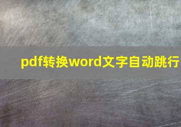 pdf转换word文字自动跳行