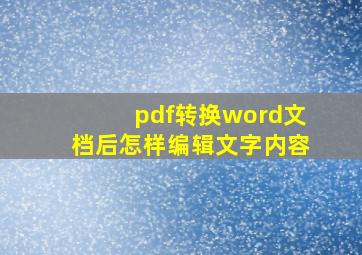 pdf转换word文档后怎样编辑文字内容