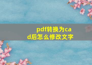 pdf转换为cad后怎么修改文字