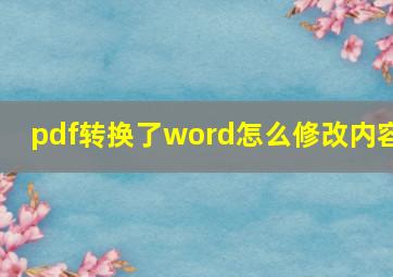 pdf转换了word怎么修改内容