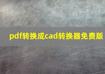 pdf转换成cad转换器免费版