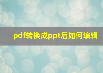 pdf转换成ppt后如何编辑