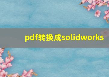 pdf转换成solidworks