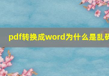 pdf转换成word为什么是乱码