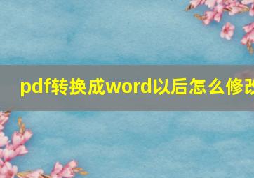 pdf转换成word以后怎么修改