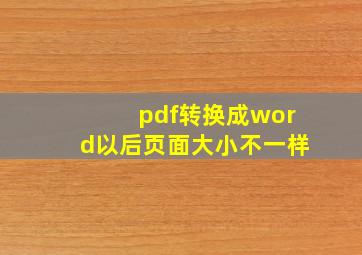 pdf转换成word以后页面大小不一样