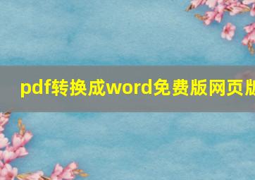 pdf转换成word免费版网页版