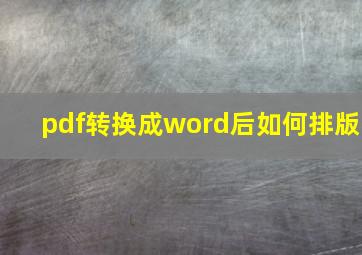 pdf转换成word后如何排版