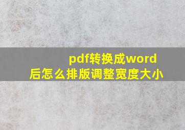 pdf转换成word后怎么排版调整宽度大小