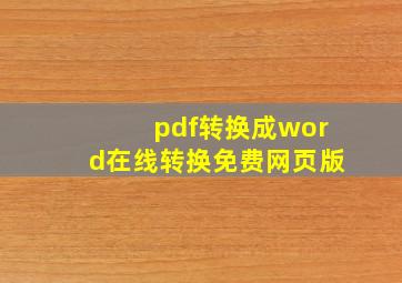 pdf转换成word在线转换免费网页版