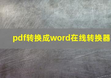 pdf转换成word在线转换器