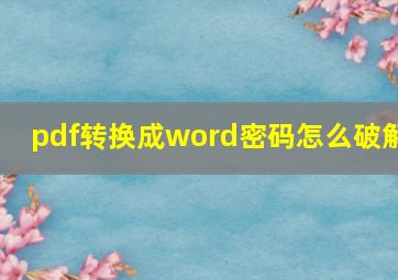 pdf转换成word密码怎么破解