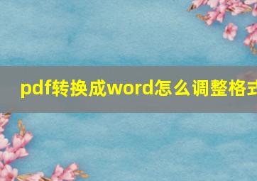 pdf转换成word怎么调整格式