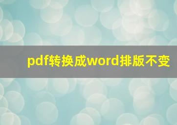 pdf转换成word排版不变