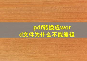 pdf转换成word文件为什么不能编辑