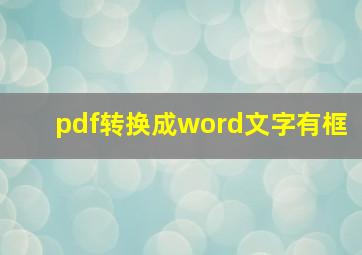 pdf转换成word文字有框