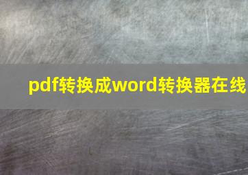 pdf转换成word转换器在线