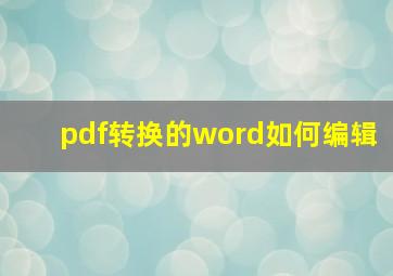 pdf转换的word如何编辑