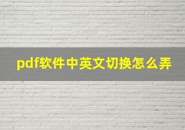 pdf软件中英文切换怎么弄