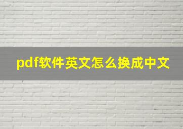 pdf软件英文怎么换成中文