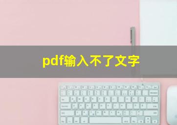 pdf输入不了文字