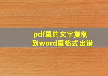 pdf里的文字复制到word里格式出错