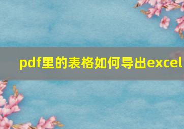 pdf里的表格如何导出excel