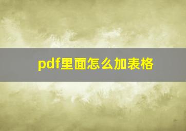 pdf里面怎么加表格