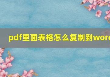 pdf里面表格怎么复制到word