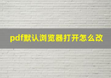 pdf默认浏览器打开怎么改