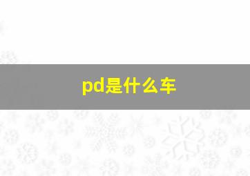 pd是什么车