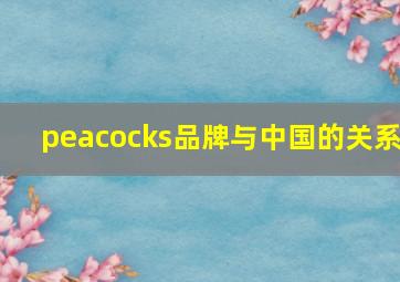 peacocks品牌与中国的关系